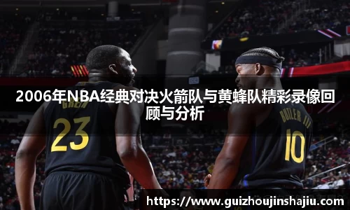 2006年NBA经典对决火箭队与黄蜂队精彩录像回顾与分析