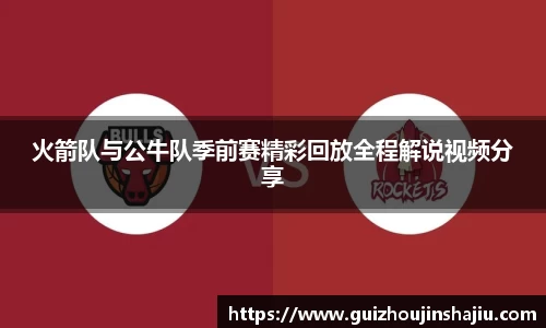 火箭队与公牛队季前赛精彩回放全程解说视频分享