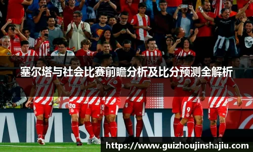 塞尔塔与社会比赛前瞻分析及比分预测全解析