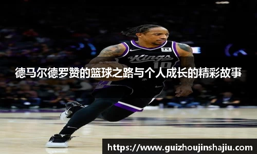德马尔德罗赞的篮球之路与个人成长的精彩故事