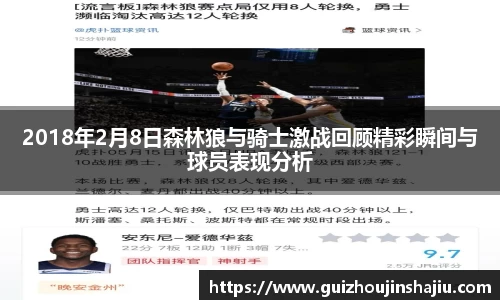 2018年2月8日森林狼与骑士激战回顾精彩瞬间与球员表现分析