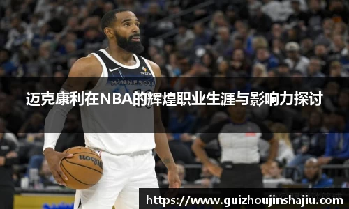 xc体育迈克康利在NBA的辉煌职业生涯与影响力探讨