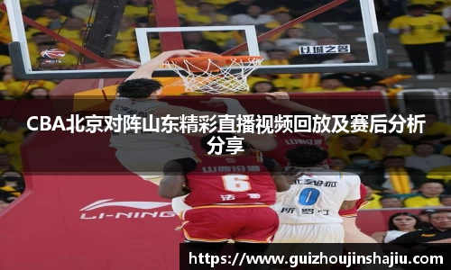 xc体育CBA北京对阵山东精彩直播视频回放及赛后分析分享