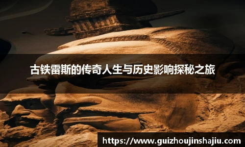 xc体育古铁雷斯的传奇人生与历史影响探秘之旅