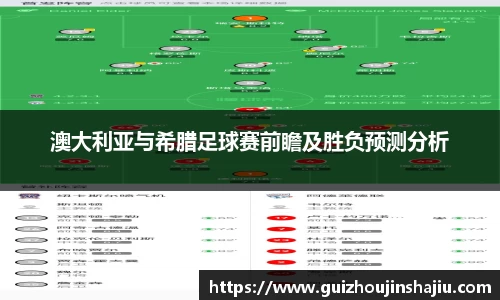 xc体育澳大利亚与希腊足球赛前瞻及胜负预测分析
