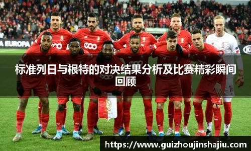 xc体育标准列日与根特的对决结果分析及比赛精彩瞬间回顾