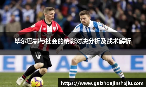 毕尔巴鄂与社会的精彩对决分析及战术解析