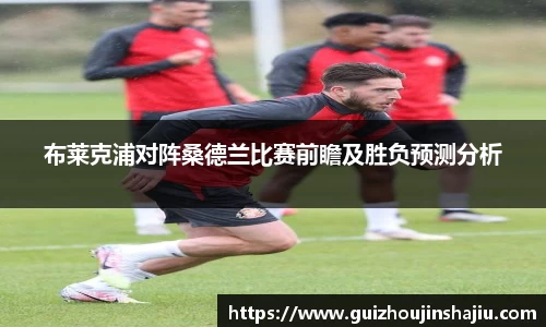 xc体育布莱克浦对阵桑德兰比赛前瞻及胜负预测分析