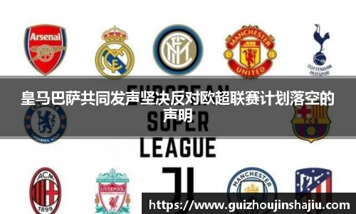 xc体育皇马巴萨共同发声坚决反对欧超联赛计划落空的声明