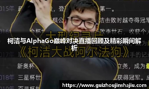 xc体育柯洁与AlphaGo巅峰对决直播回顾及精彩瞬间解析