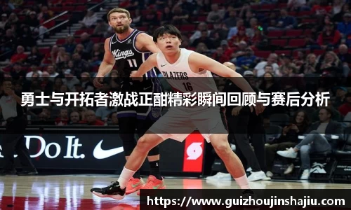 xc体育勇士与开拓者激战正酣精彩瞬间回顾与赛后分析