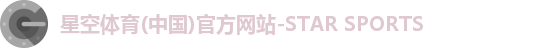 星空体育